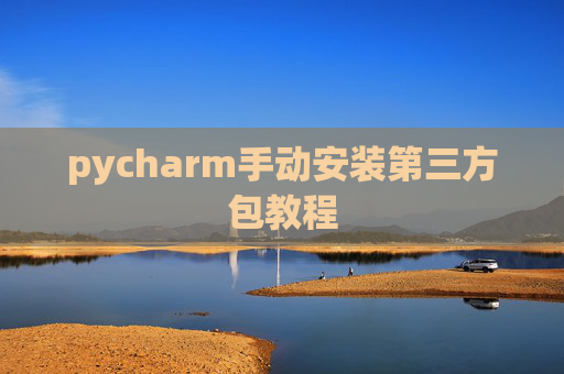 pycharm手动安装第三方包教程